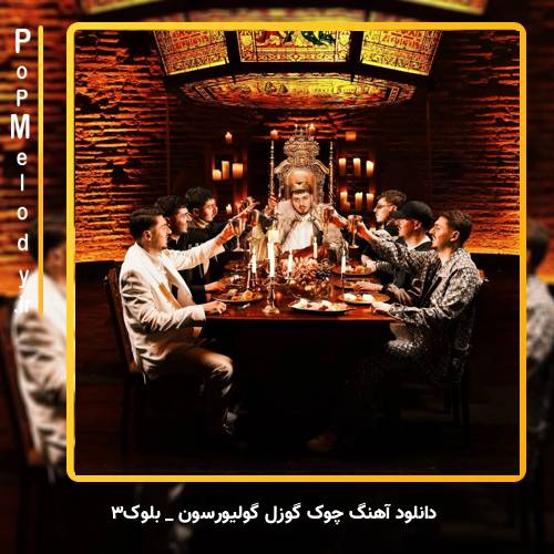 دانلود آهنگ بلوک۳ BLOK3 POİZİ چوک گوزل گولیورسون Çok Güzel Gülüyorsun